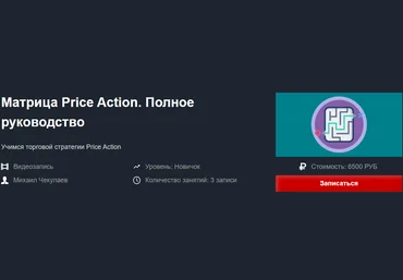 Красный Циркуль Михаил Чекулаев - Матрица Price Action. Полное руководство 2019 слив