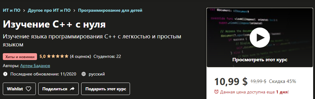 Udemy Артем Баданов - Изучение C++ с нуля 2020 слив курса