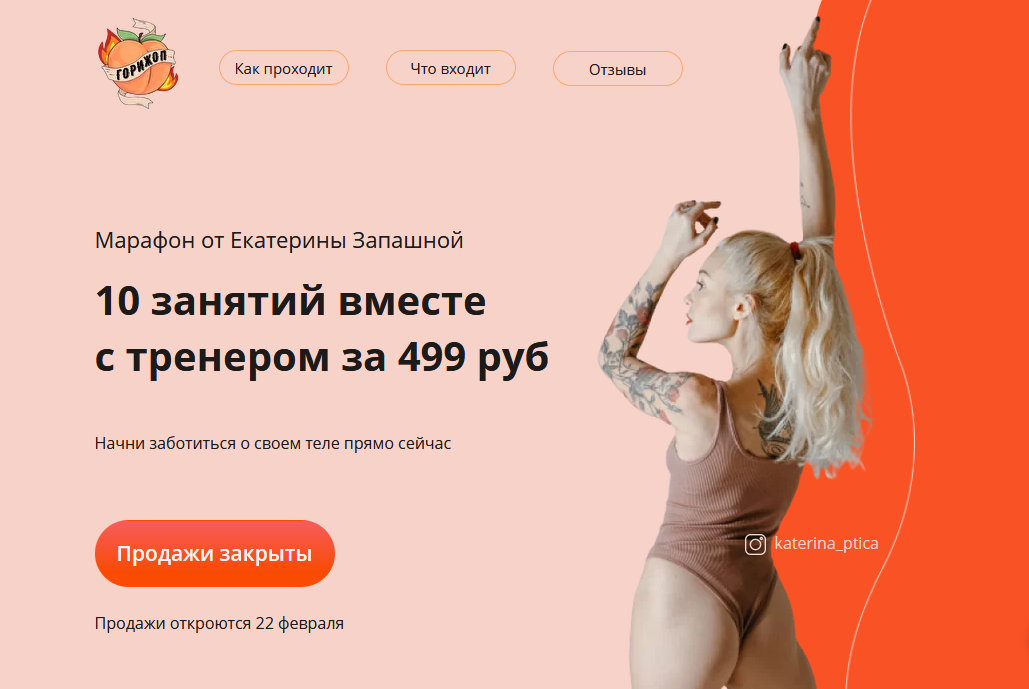 Екатерина Запашная Горижоп 2.0 2021 слив курса