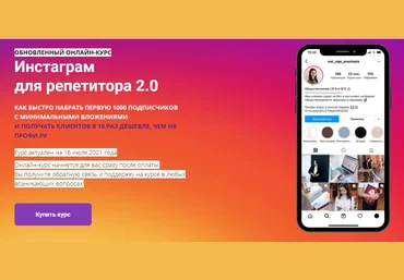 Анастасия Коржева Инстаграм для репетитора 2.0 2021 Тариф «Базовый» слив