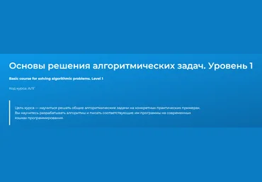 Специалист Основы решения алгоритмических задач. Уровень 1 2022 слив
