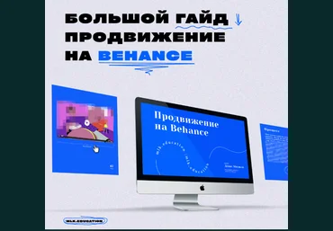 Денис Мисюля Большой гайд. Продвижение на Behance 2021 слив