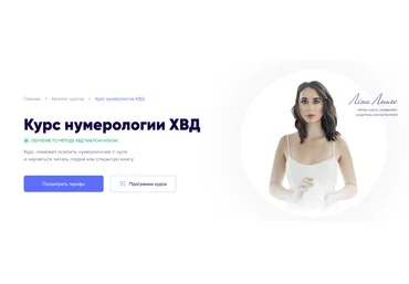 Лена Лотос, Регина Ковешникова Нумерология ХВД. Тариф Самоучитель 2023 слив