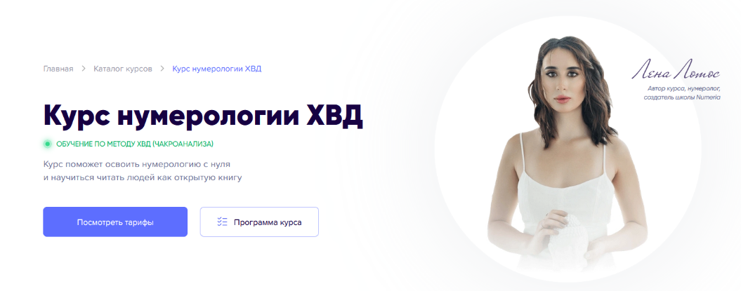 Лена Лотос, Регина Ковешникова Нумерология ХВД. Тариф Самоучитель 2023 слив курса