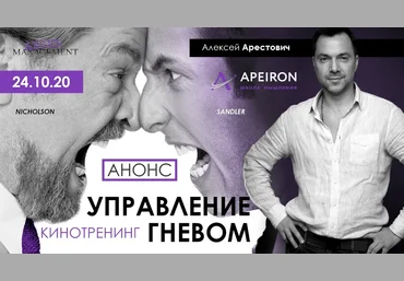 Алексей Арестович Apeiron Кинотренинг «Управление гневом» 2020 слив