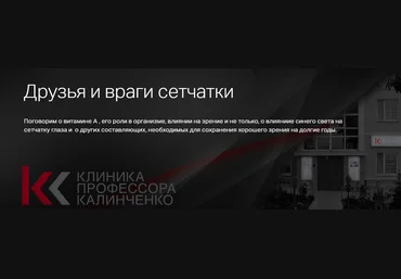 Клиника Калинченко Наталья Сентяева ― Друзья и враги сетчатки 2024 слив