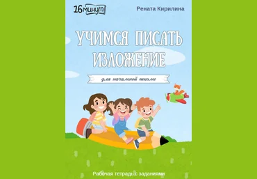 Рената Кирилина Рабочая тетрадь 16 минут русского языка. Учимся писать изложения 2024 слив