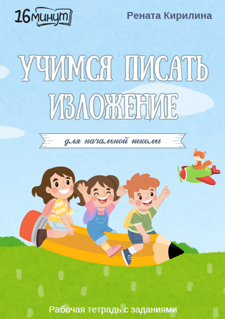 Рената Кирилина Рабочая тетрадь 16 минут русского языка. Учимся писать изложения 2024 слив курса