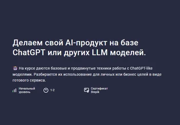 А. Миленькин, И. Александров Делаем свой AI-продукт на базе ChatGPT или других LLM моделей 2024 слив