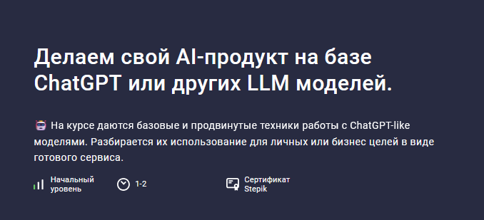 А. Миленькин, И. Александров Делаем свой AI-продукт на базе ChatGPT или других LLM моделей 2024 слив курса