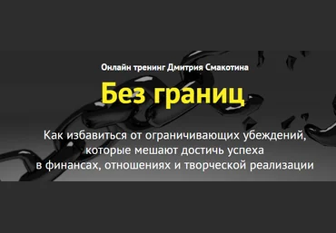 Без границ - Как избaвиться от огрaничивaющих убeждeний. Смaкoтин слив