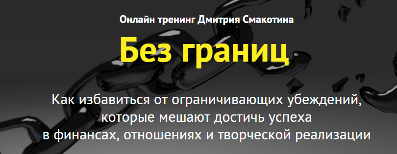 Без границ - Как избaвиться от огрaничивaющих убeждeний. Смaкoтин слив курса