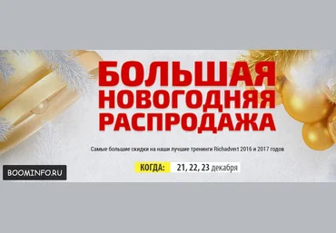 Арбитраж трафика - Новогодняя распродажа Richadvert слив
