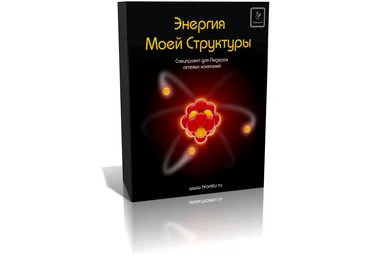 Энергия Моей Структуры - Каюм 2012 слив