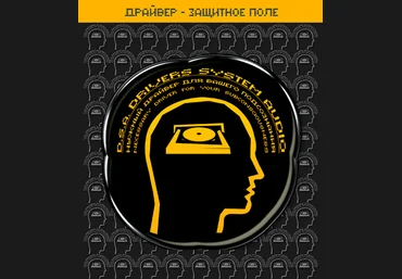Империя технологий. Драйвер - Защитное поле D.S.A. слив