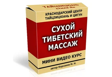 «Сухой тибетский массаж» слив
