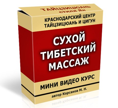 «Сухой тибетский массаж» слив курса