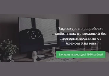 Алексей Князев Видеокурс по разработке мобильных приложений без программирования 2019 слив