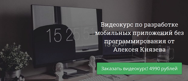 Алексей Князев Видеокурс по разработке мобильных приложений без программирования 2019 слив курса