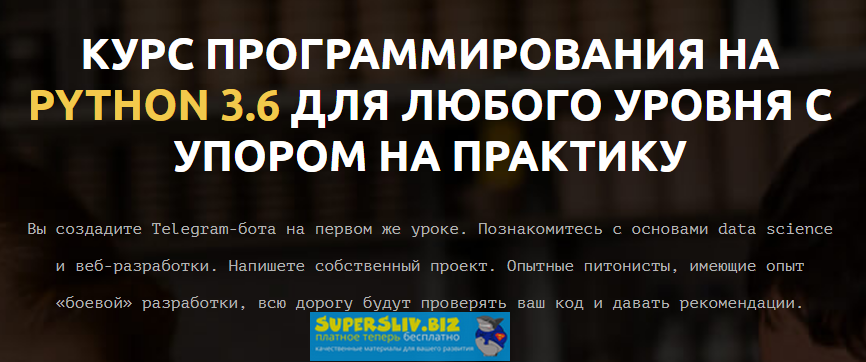 LEARN PYTHON Курс программирования на Python 3.6 для любого уровня с упором на практику 2019 слив курса