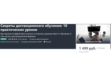 Константин Савкин Секреты дистанционного обучения: 10 практических уроков 2020 слив