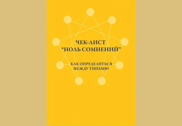 Аня Рейра Чек-лист «Ноль сомнений». Как определиться между типами? слив