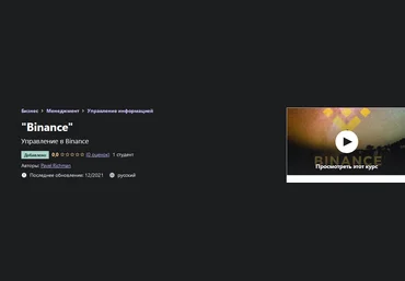 Pavel Richman Udemy «Binance» 2021 слив
