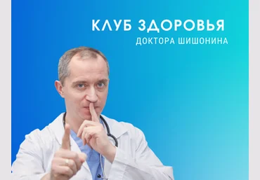 Доктор Шишонин Клуб Здоровья Доктора Шишонина -3 2022 слив