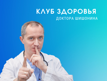 Доктор Шишонин Клуб Здоровья Доктора Шишонина -3 2022 слив курса