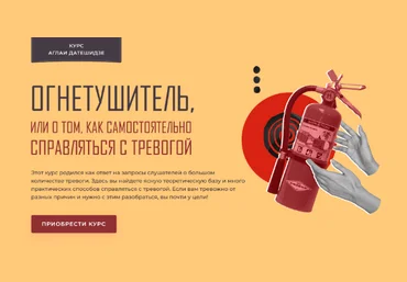 Аглая Датешидзе Огнетушитель, или О том, как самостоятельно справляться с тревогой 2022 слив