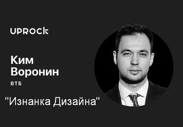 Ким Воронин Изнанка дизайна 2022 слив