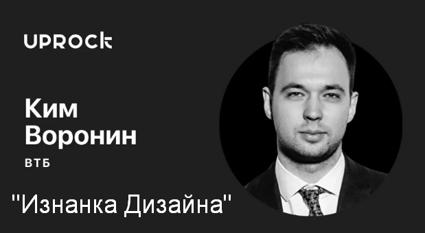 Ким Воронин Изнанка дизайна 2022 слив курса