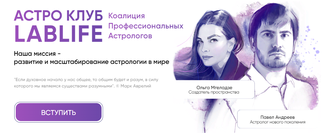 Павел Андреев, Ольга Мгеладзе Астро Клуб LabLife Октябрь 2023 слив курса