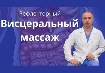 Доктор Шишонин Рефлекторный висцеральный массаж 2020 слив