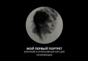 Полина Ишханова 13.school Мой первый портрет. Короткий и интенсивный курс для начинающих 2023 слив