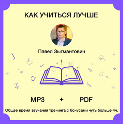 Павел Зыгмантович Как учиться лучше 2024 слив курса