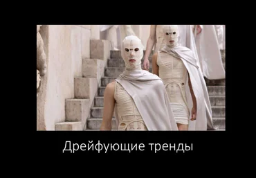 Андрей Аболенкин Дрейфующие тренды 2024 слив