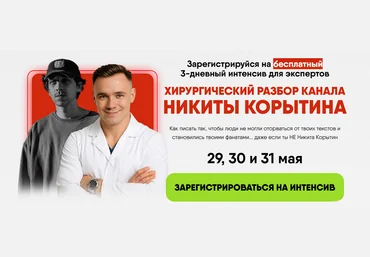 Алекс Ренд Хирургический разбор канала Никиты Корытина. Тариф Смотреть с записью 2025 слив