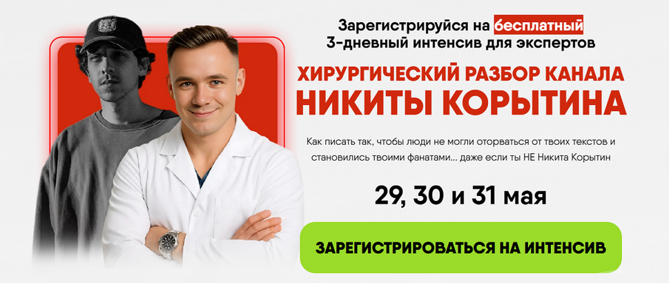 Алекс Ренд Хирургический разбор канала Никиты Корытина. Тариф Смотреть с записью 2025 слив курса