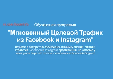 Целевой таргетированный трафик их двух соцсетей от известного автора 2017 Артём Мазур слив
