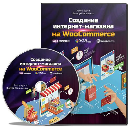 Создание интернет-магазина на WooCommerce 2017 - Гавриленко слив курса
