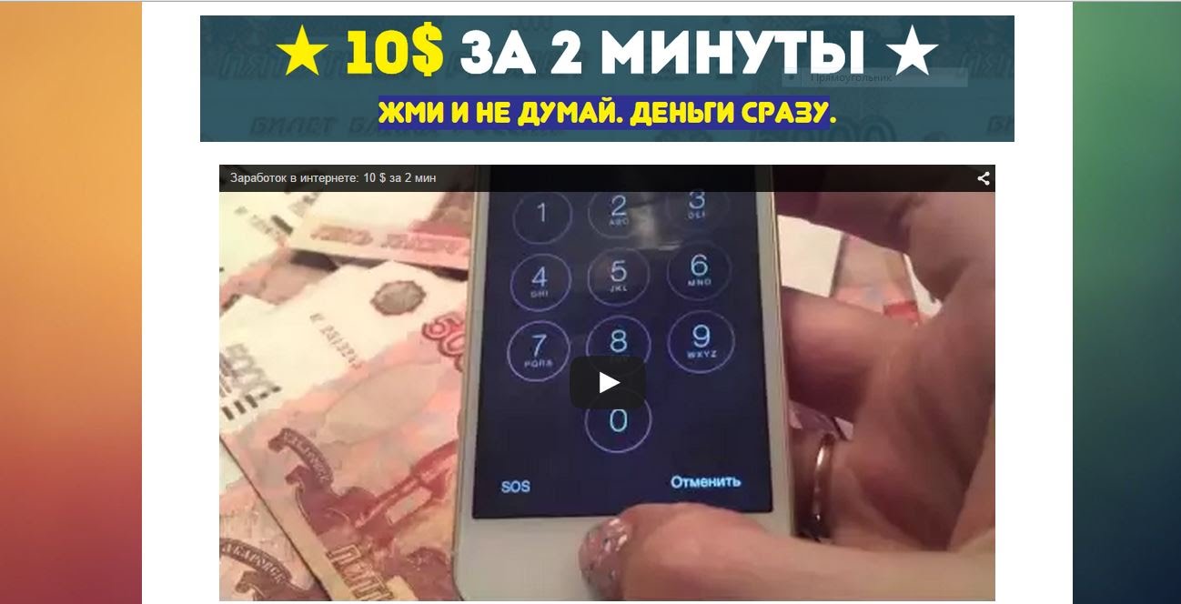 10 долларов за 2 минуты. Авторское руководство слив курса