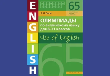 Артём Гулов Учебное пособие. Олимпиады по английскому языку для 8-11 классов. Use of English. слив