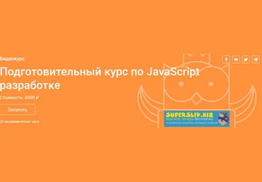 OTUS Подготовительный курс по JavaScript разработке 2019 слив
