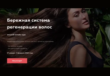 Ирина Охохонина Бережная система регенерации волос 2019 слив