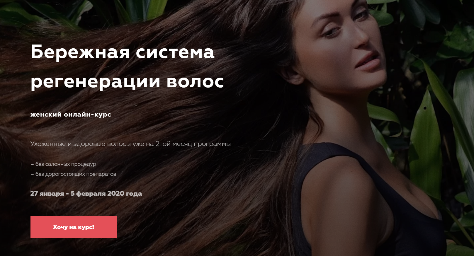 Ирина Охохонина Бережная система регенерации волос 2019 слив курса