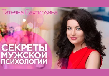 Татьяна Бахтиозина Секреты мужской психологии слив