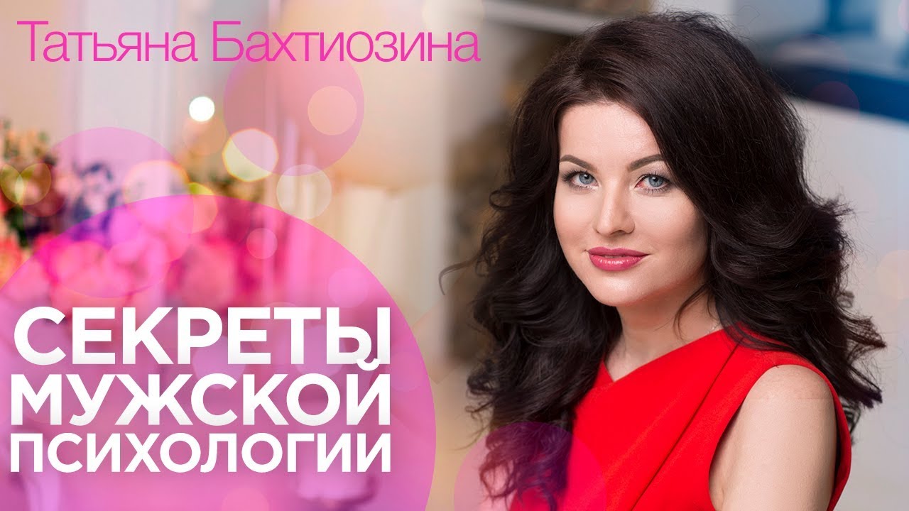 Татьяна Бахтиозина Секреты мужской психологии слив курса