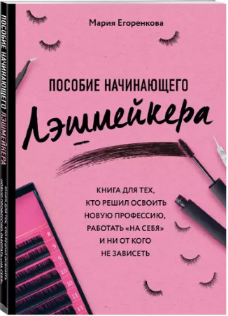 Мария Егоренкова Пособие начинающего лэшмейкера 2020 слив курса