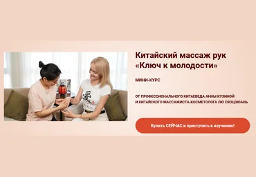 Лю Сяоцзюань, Анна Кузьмина Китайский массаж рук «Ключ к молодости» 2020 слив